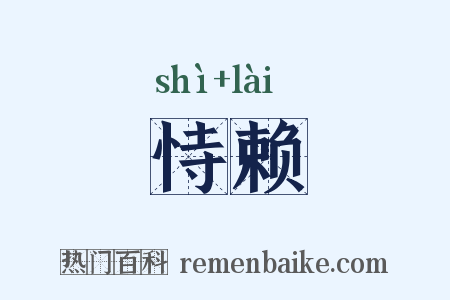 恃赖是什么意思的图片